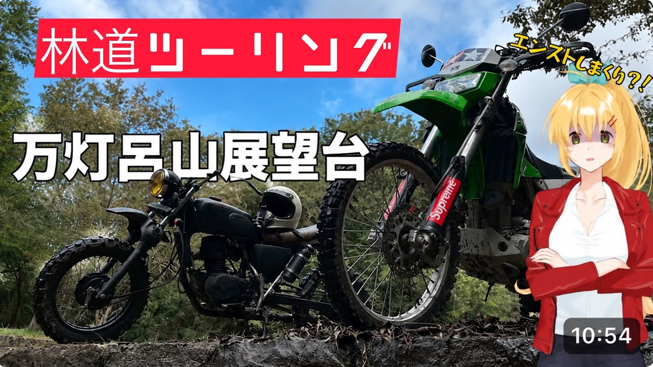 【VOICEROID車載】京都−大峰山林道ツーリング・万灯呂山展望台【KLX250】【エイプ100オフロード仕様】