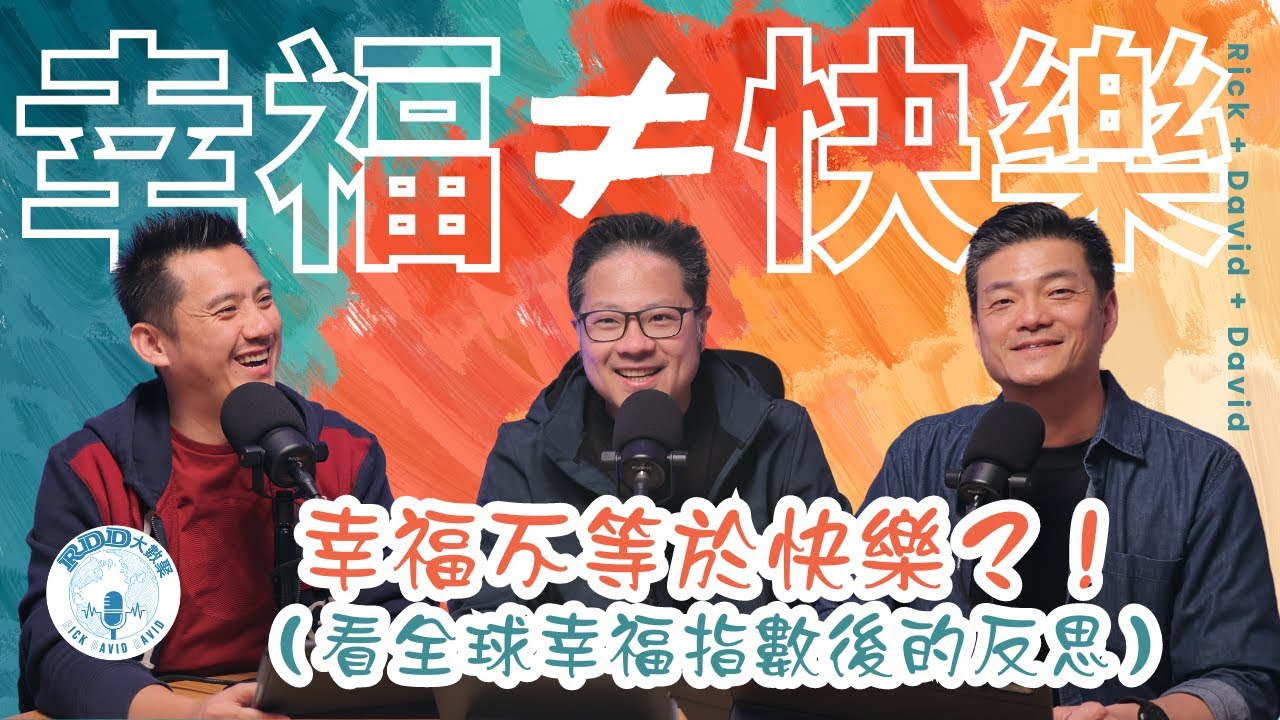 幸福不等於快樂？！（看全球幸福指數後的反思）｜游智偉、鍾榮凱、游恩得｜RDD大數聚