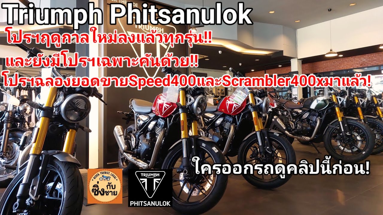 Triumph Phitsanulok ตระกูล400มีโปรฉลองยอดขาย! ส่วนลดเฉพาะคันแรงมาก!! #triumph