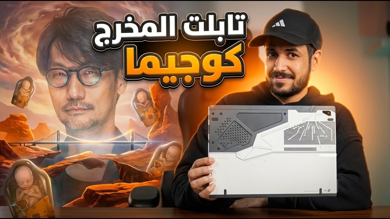 ROG Flow Z13 GZ302 Kojima Edition عمرك سمعت في تابلت كوجيما