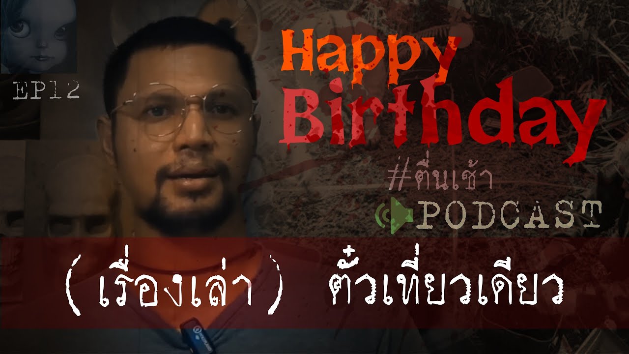 คดีฆาตกรรมl Happy Birthday (ตั๋วเที่ยวเดียว) Ep 12 by Hongjor เรื่องหลอนV2