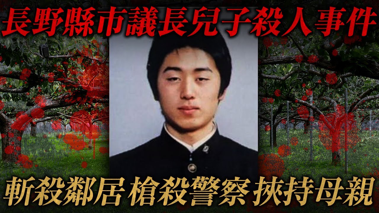 長野縣市議會議長兒子殺人事件！長期幻聽被害妄想 斬殺鄰居 槍殺警察 挾持母親...精神頑疾卻持有獵人執照...