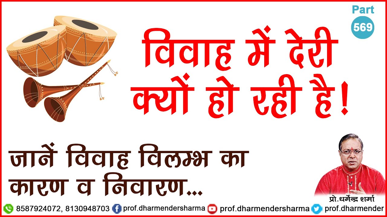 विवाह में देरी क्यों हो रही है- प्रो. धर्मेन्द्र शर्मा