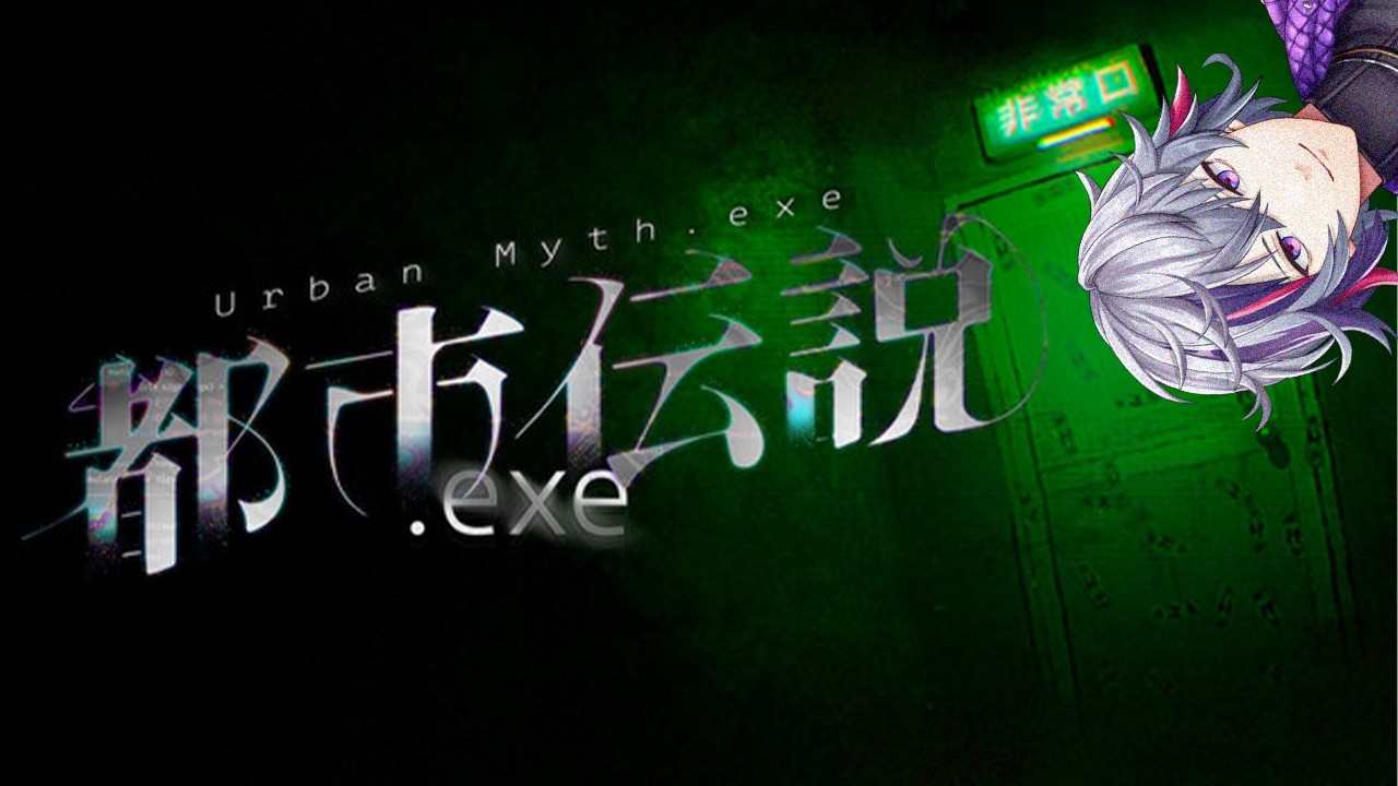 【都市伝説.exe】健康思考ホラー体験【不破湊/にじさんじ】