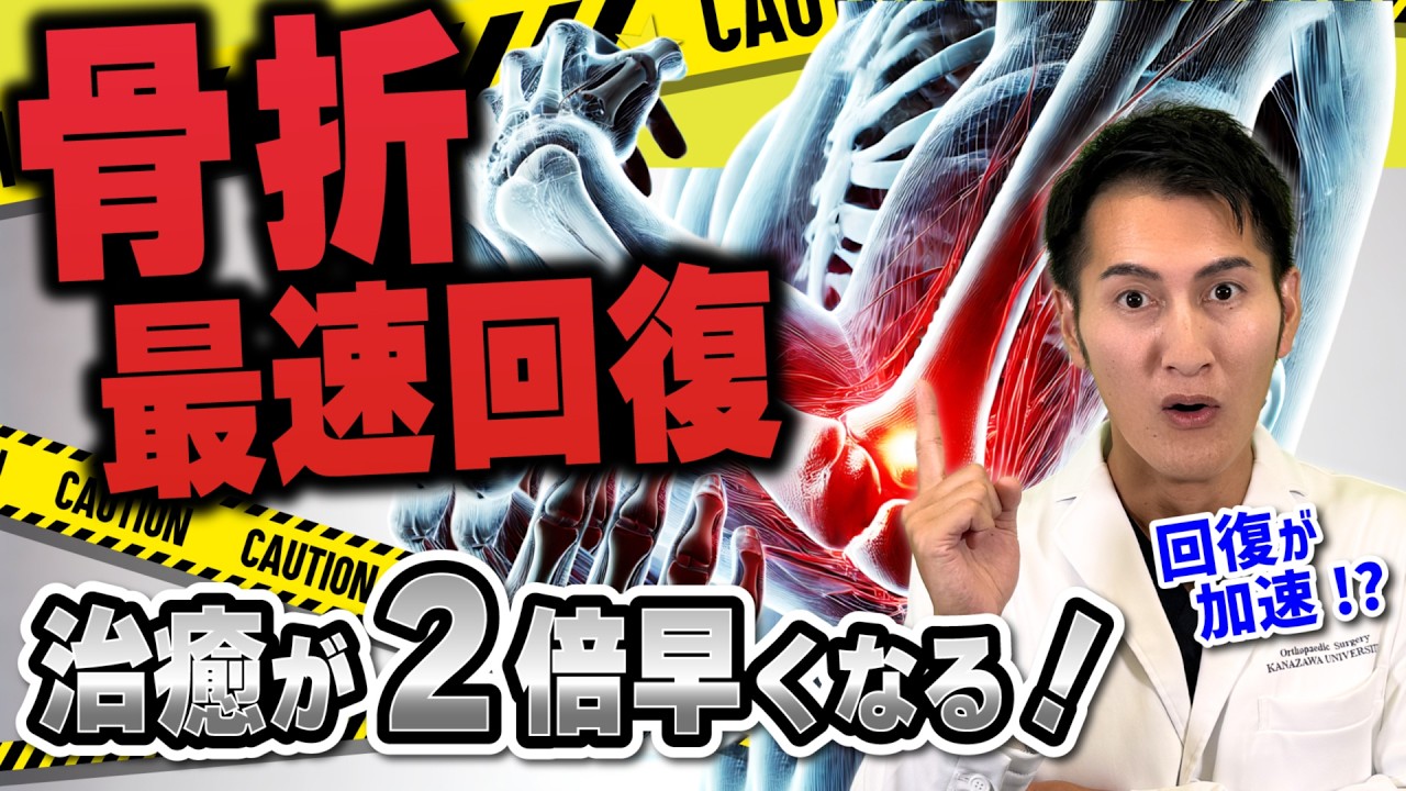 骨折 を早く治す 秘密兵器！ 整形外科医が 徹底解説 【 アクセラス × 固定 × 食事 】