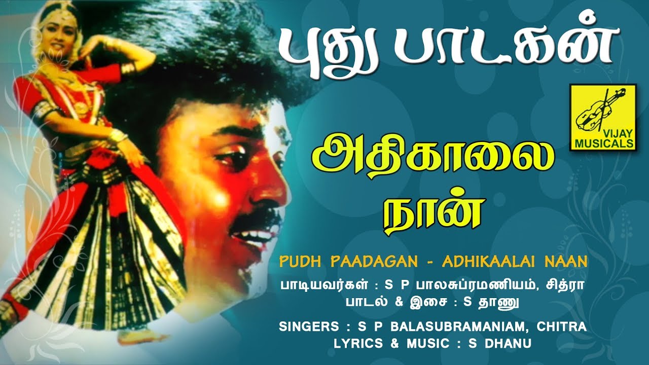 அதிகாலை நான் - புது பாடகன் || ADHIKAALAI NAAN - PUDHU PAADAGAN || VIJAY MUSICALS