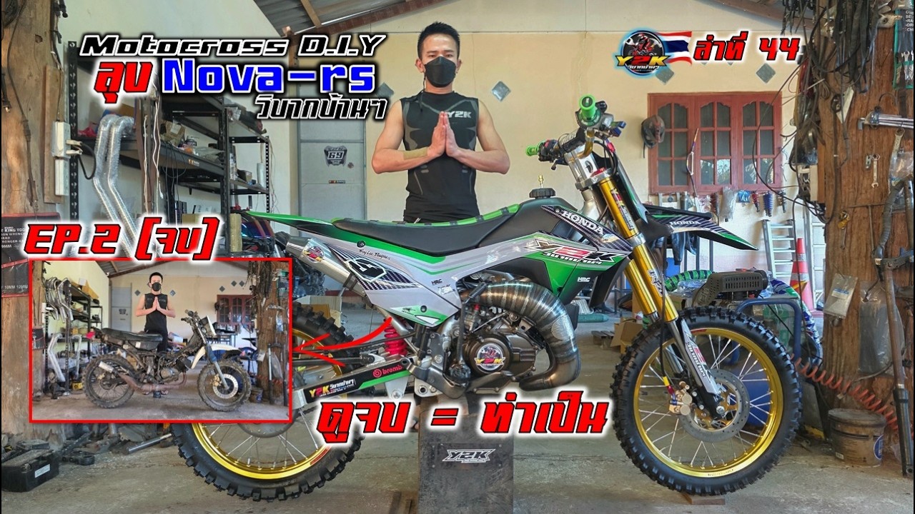 (ตอนจบ): โนวาปั้นวิบากทรงสูตร ง่ายๆบ้านๆลุยสวน #motocross #diy #วิบากไทยแลนด์