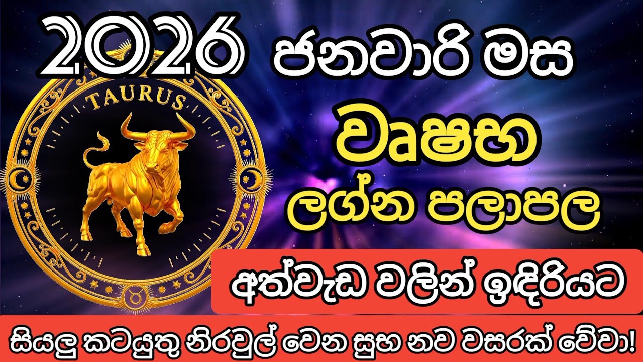 2026 ජනවාරි මස වෘෂභ ලග්න පලාපල | Vushaba lagna palapala January 2026