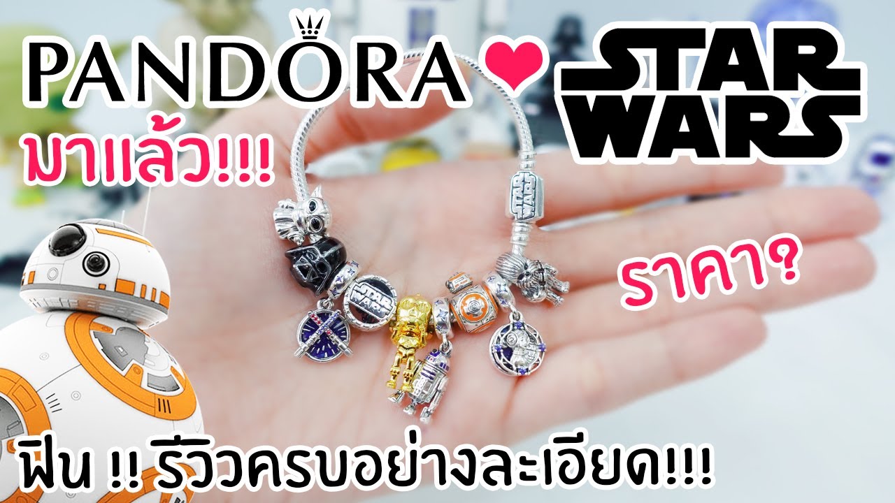 รีวิวชัดๆ !!! สร้อยข้อมือคอล Pandora X Star Wars !!! ราคาเท่าไหร่ ?? ฟินน