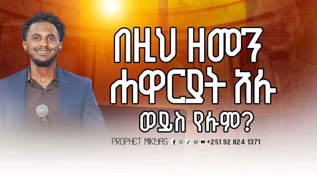 ሐዋርያት በዚህ ዘመን አሉ ወይስ የሉም?.....