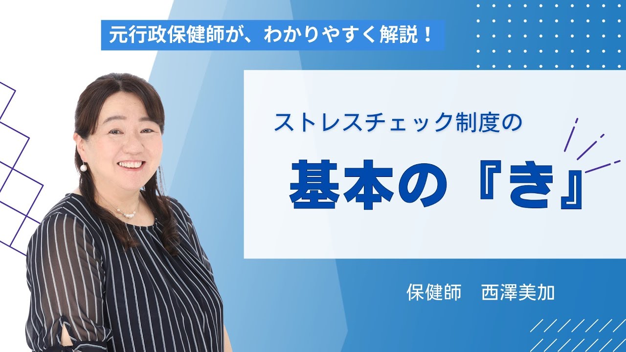 【経営者・管理職必見】ストレスチェックの効果的な活用方法！　単なるアンケートで終わっていませんか？　形骸化してしまうのは、導入することが目的になってしまっているからではないでしょうか？