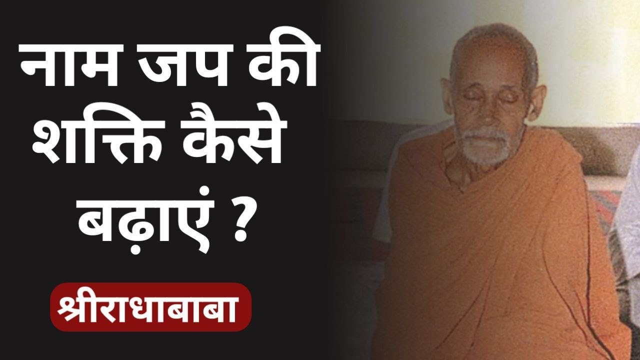 नाम जप की शक्ति कैसे बढ़ाएं ? श्री राधा बाबा || Radha Baba Pravachan || GyaanShila