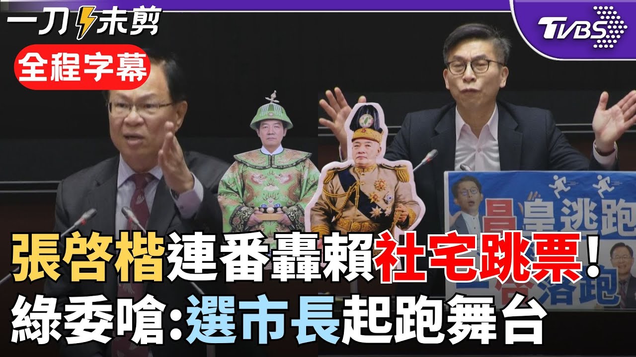 【全程字幕】張啓楷舌戰鍾佳濱！張轟賴清德「步尹錫悅後塵 更甚走向袁世凱稱帝之路！」 批社宅跳票