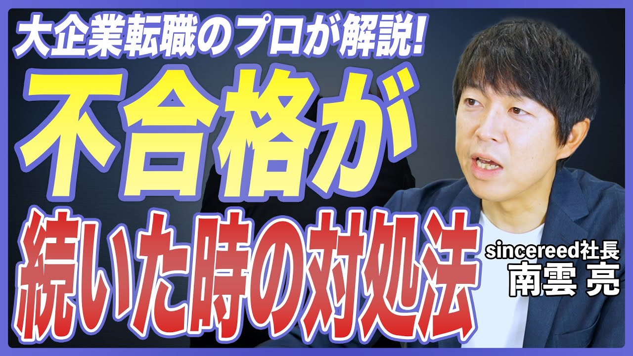 【転職対策】書類選考・面接で不合格が続く本当の理由と通過率を上げる戦略を転職のプロが徹底解説【大企業転職／面接対策／自己PR／志望動機／転職活動／スカウトサイト】