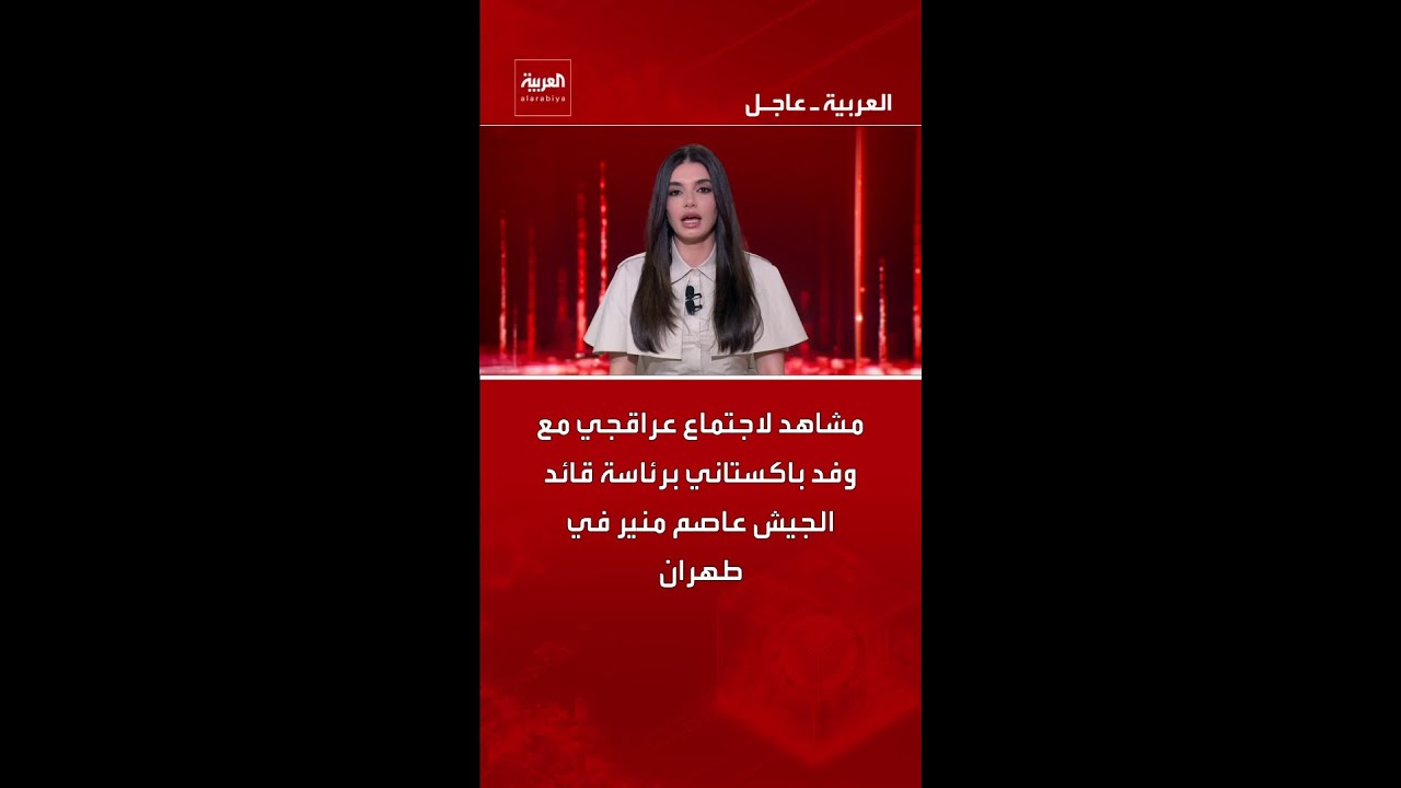 مشاهد لاجتماع وزير خارجية إيران عراقجي مع وفد باكستاني برئاسة قائد الجيش عاصم منير في طهران