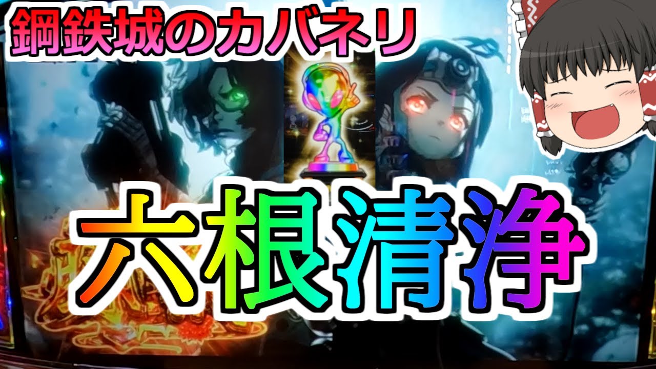 【甲鉄城のカバネリ・スロット】レインボートロフィーが出た！ゴッドアームでカバネリ初打ち！