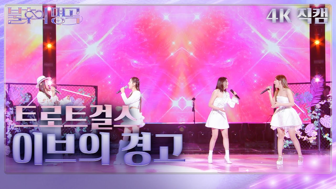 [가로직캠] 트로트걸스(은가은x강예슬x정다경x홍지윤) - 이브의 경고 [불후의 명곡2 전설을 노래하다/Immortal Songs 2] | KBS 240203 방송