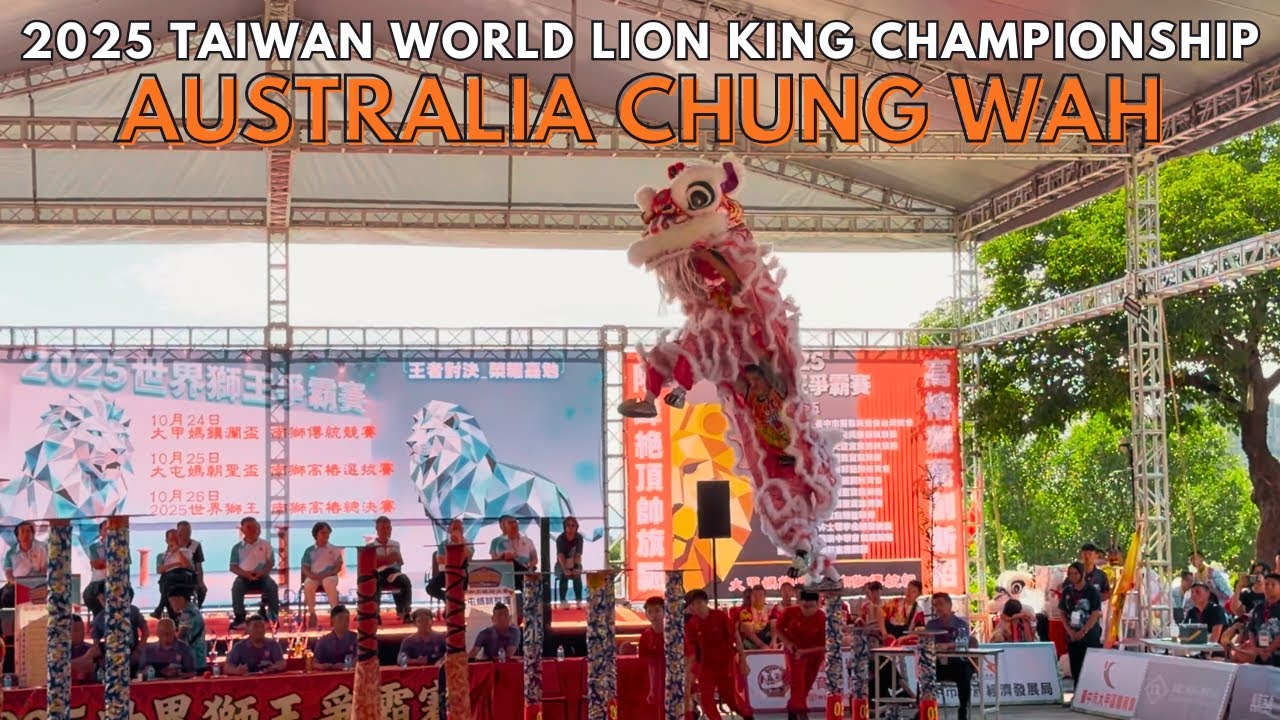 南狮高桩选拔赛-大屯妈朝圣杯  | 澳洲西澳中華會館龍獅團 Western Australia Chung Wah Association