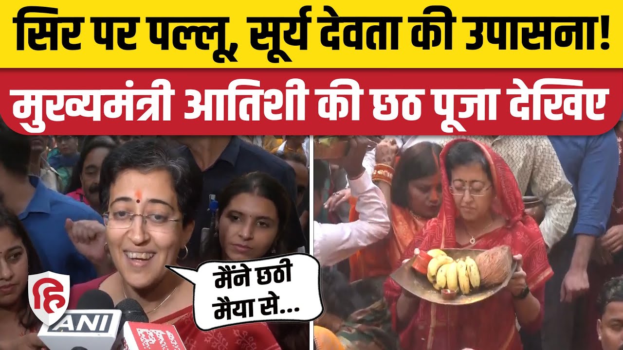 Chhath Puja 2024: Delhi की मुख्यमंत्री Atishi ने छठ पूजा कर भगवान से क्या मांगा?