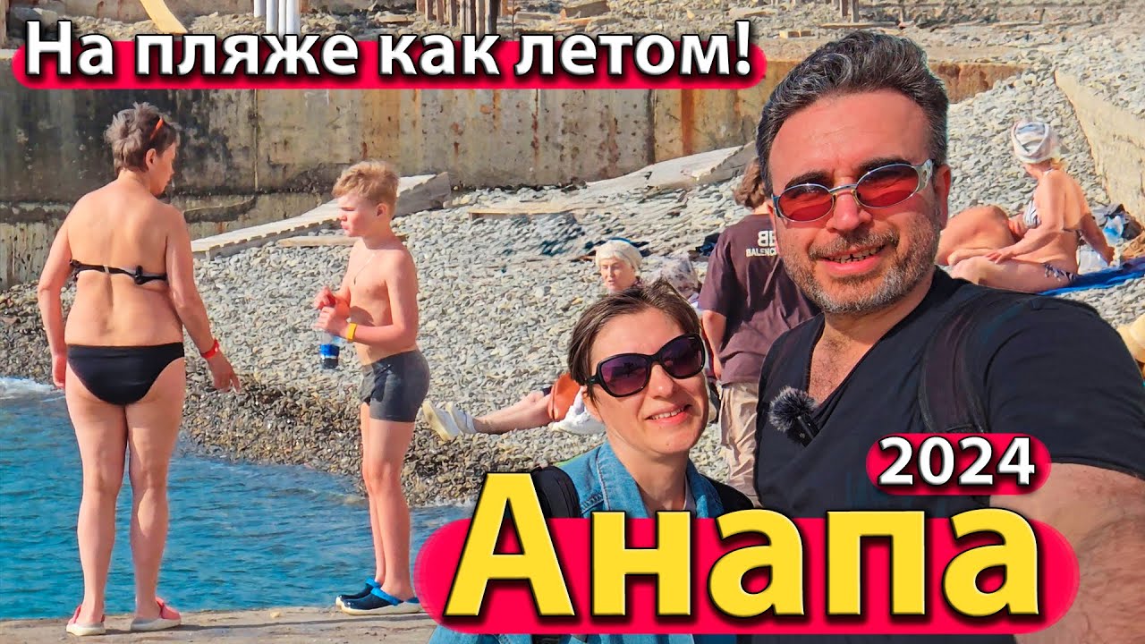 #АНАПА - НА ПЛЯЖЕ КАК ЛЕТОМ. МАССОВО ЗАГОРАЮТ. ЮЖНЫЙ КВАРТАЛ. СЕЗОН 2024 - АПРЕЛЬ.