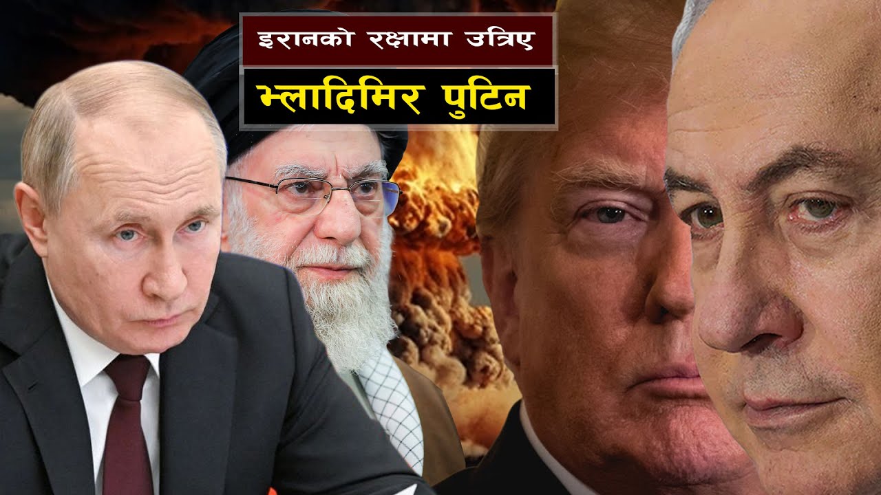 इरानको रक्षाका लागि रुसको प्रवेश  || Operation Midnight Hammer: Is the US Now at War with Iran?