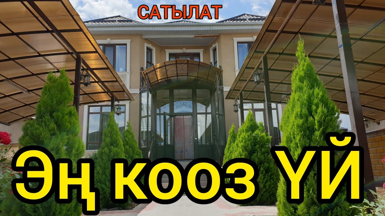 Борбордогу эң кооз ҮЙ сатууга коюлду  |  Шашылыш САТЫЛАТ  |  Рухий Мурас