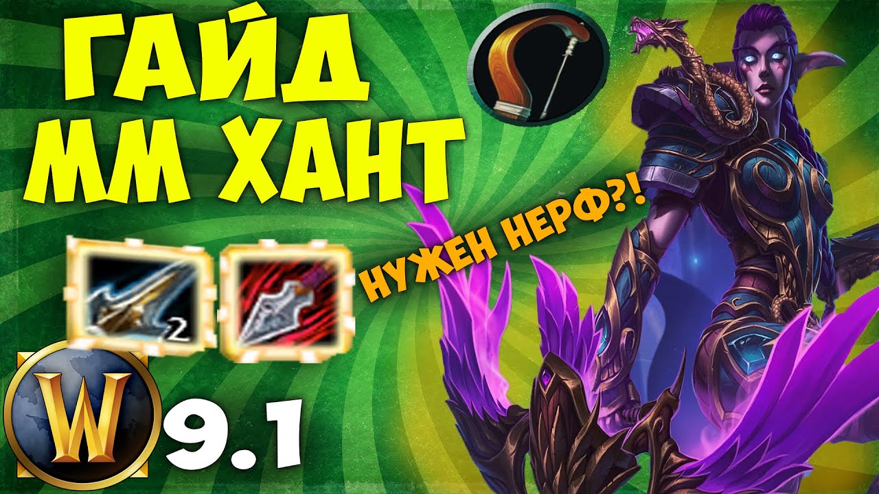 Гайд на ММ ХАНТА! WoW 9.1 Shadowlands (Охотник 