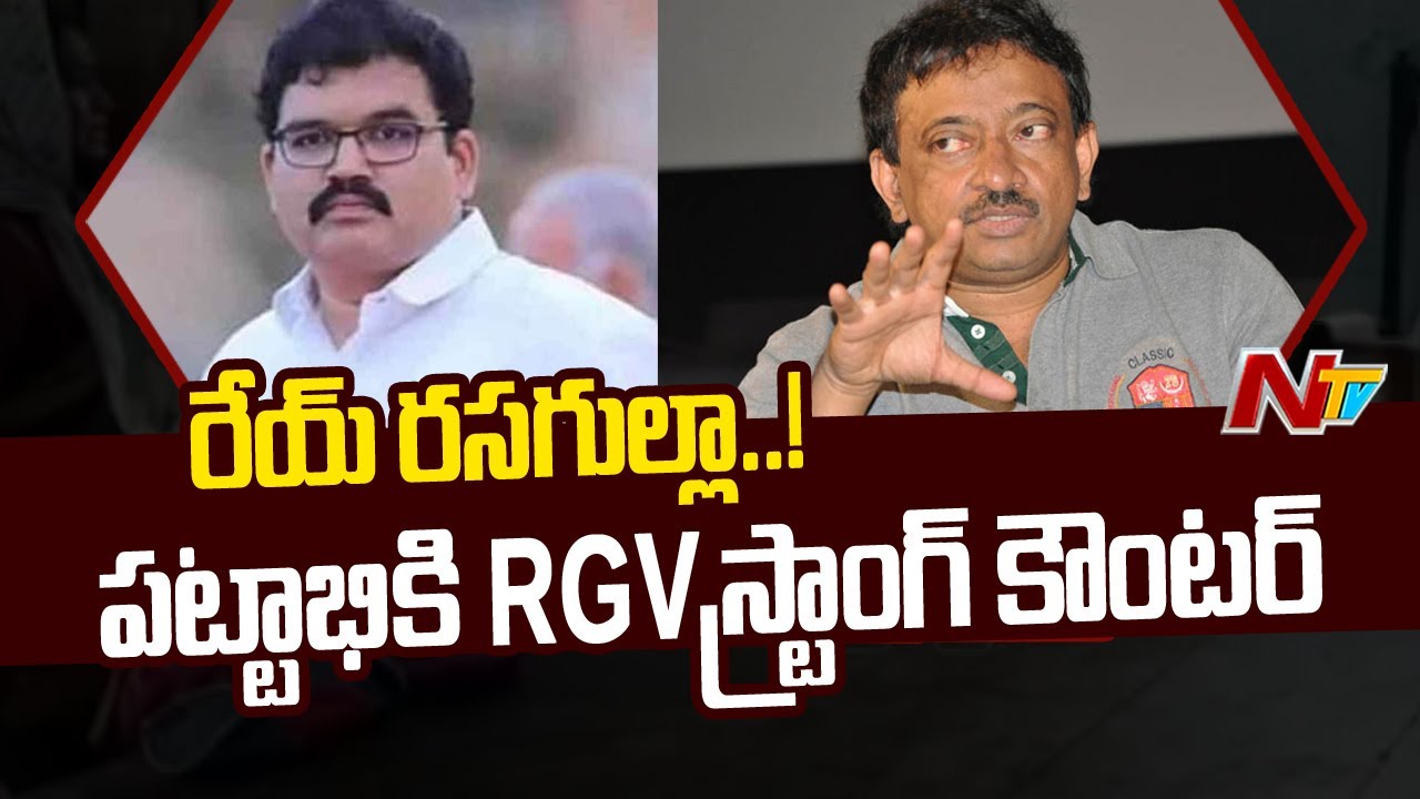 రేయ్ రసగుల్లా..! | RGV Strong Counter To TDP Leader Pattabhi Ram | Ntv