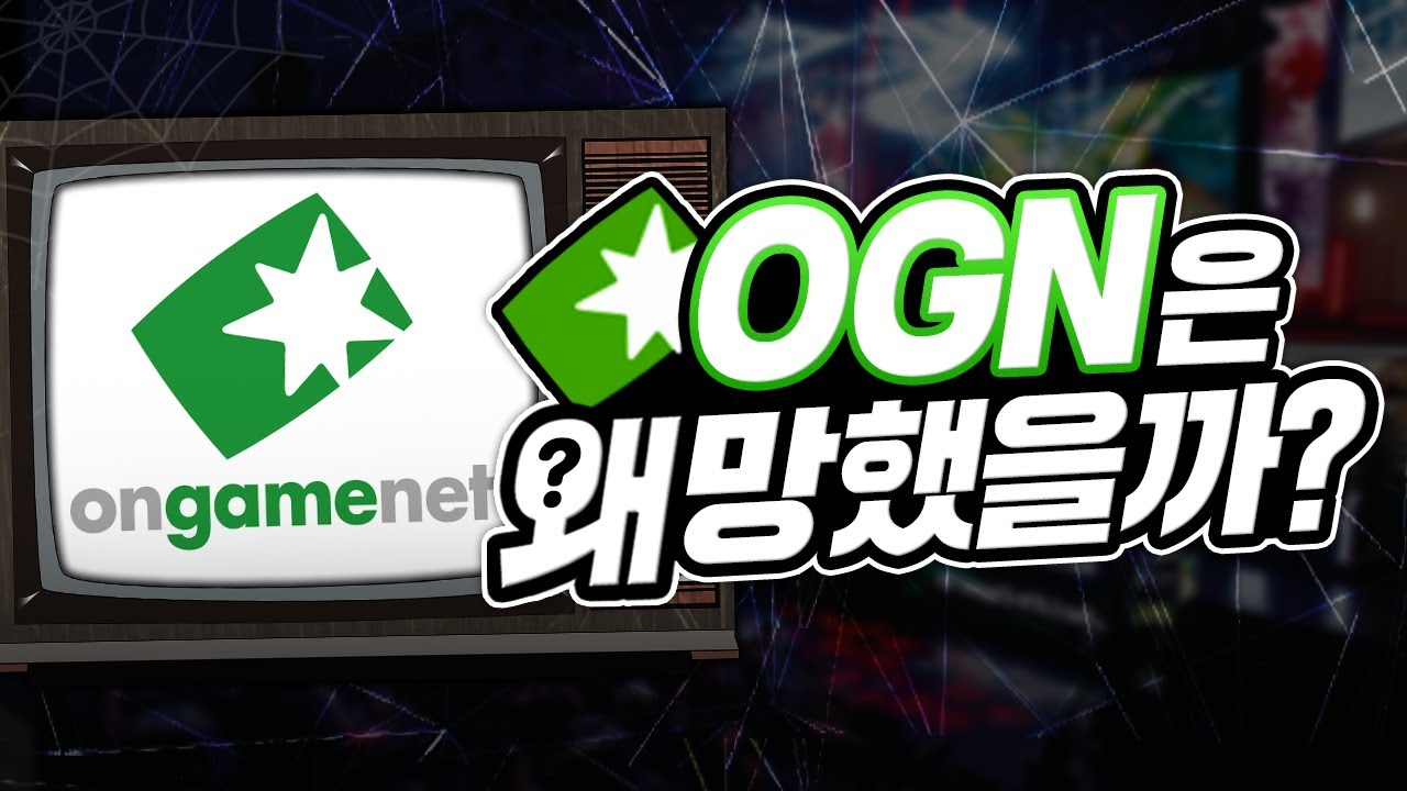 세계 최초의 게임 방송국, OGN은 왜 망했을까? [온게임넷, OGN]
