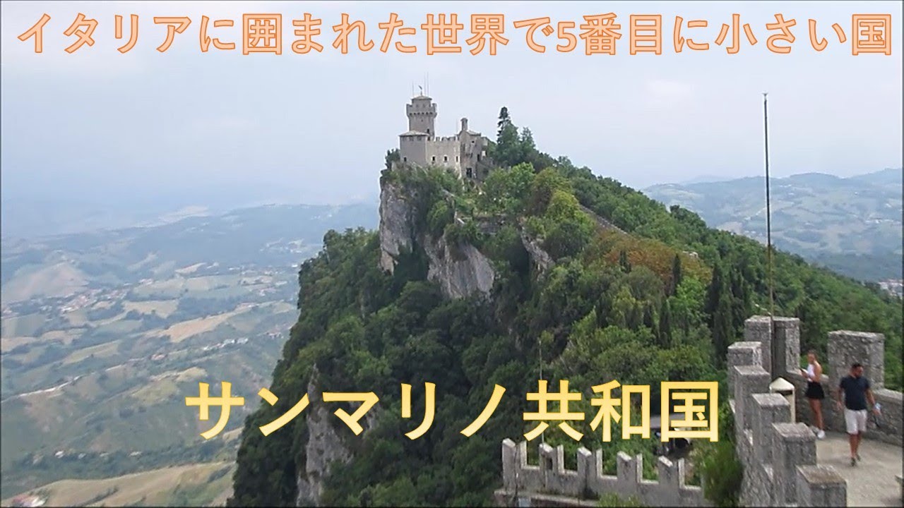 【町歩き編】サンマリノ共和国、イタリアに囲まれた世界で5番目に小さい国 - Republic of San Marino walk