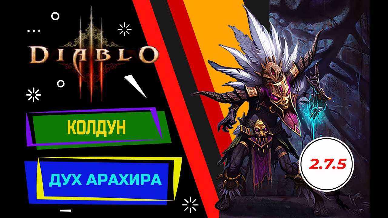 DIABLO 3 Колдун – Дух Арахира – Соло 3350P – Пуш 110 – Патч 2.7.5