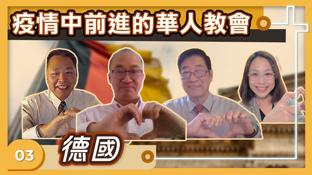 疫情中前進的華人教會–德國-GOOD TV NEWS