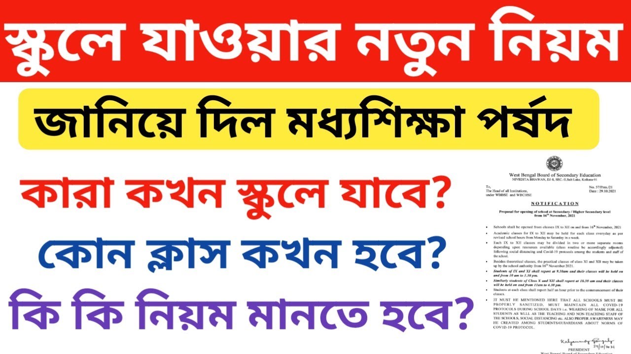 West Bengal School Opening rules 2021, WB School reopening date, school opening guidelines, WBBSE