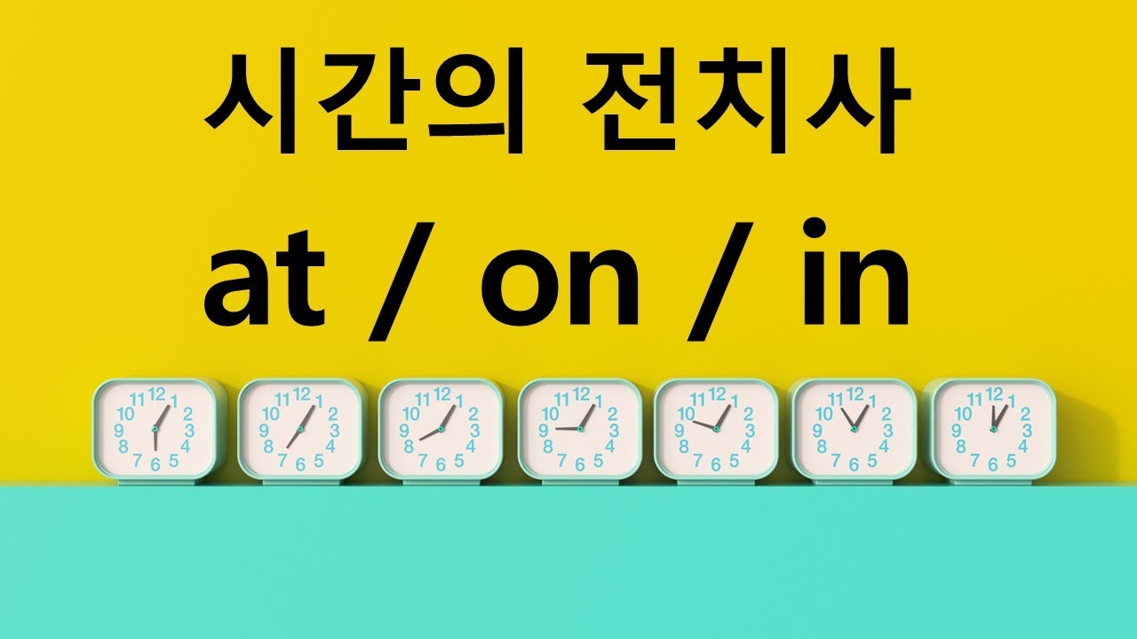 전치사 at, on, in