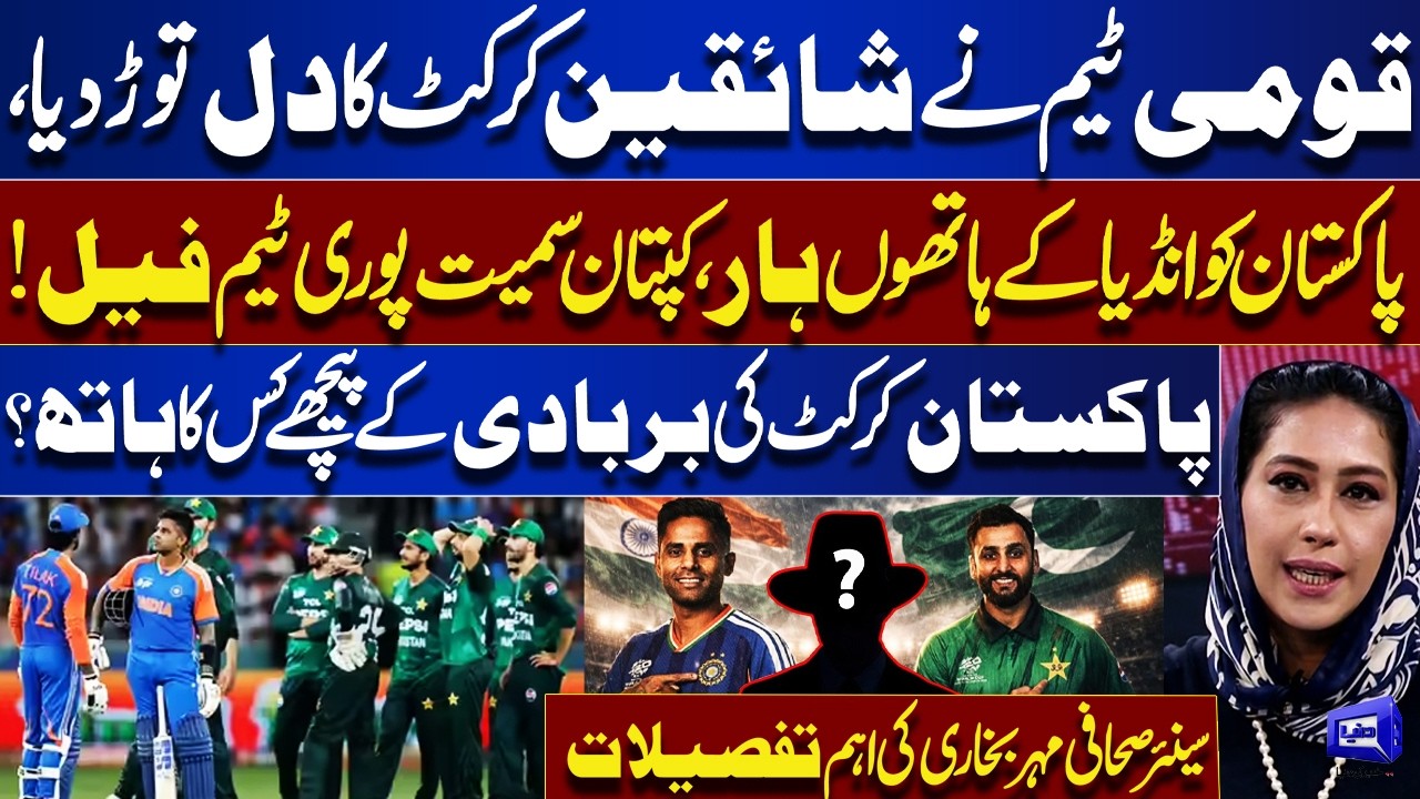 Pakistan Heartbroken by India | Captain & Entire Team Fail! Meher Bukhari Reveals Shocking Details