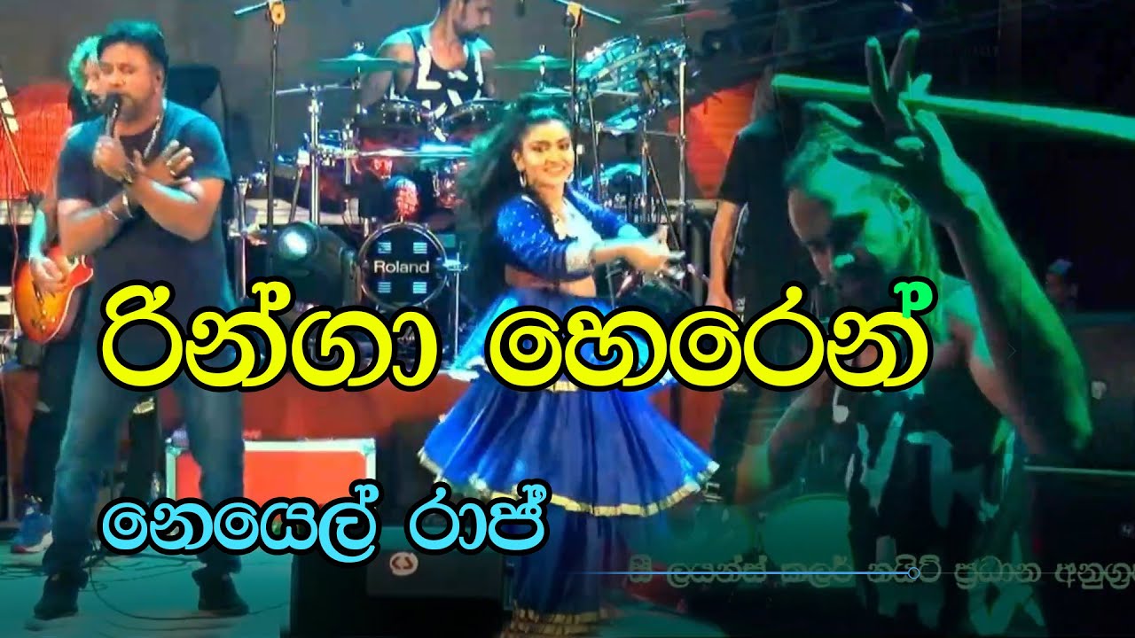 Ringa Horen (රිංගා හොරෙන්) | Noyel Raj Song | Shine Arrows