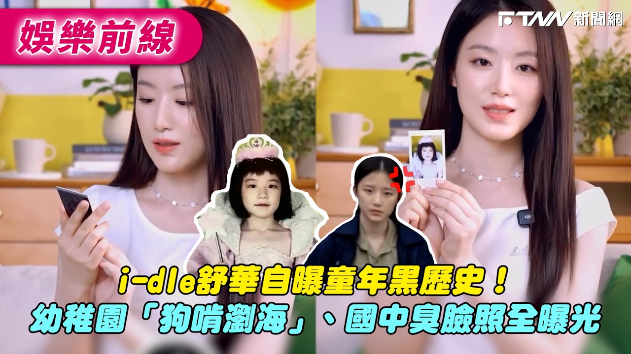 i-dle舒華自曝童年黑歷史！　幼稚園「狗啃瀏海」、國中臭臉照全曝光