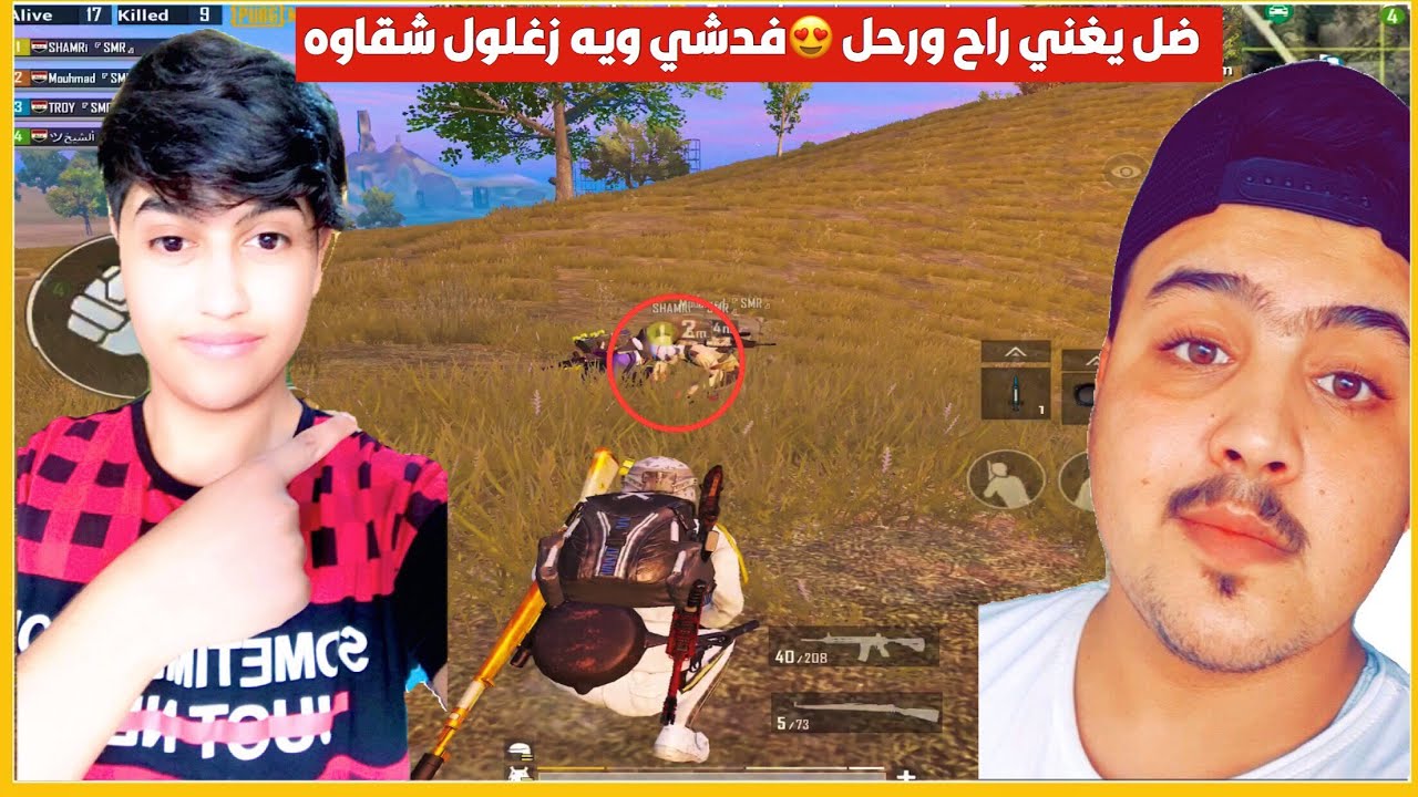 اقوه جلد وتحشيش ويه زغلول شقاوه الشمري😂رقم اربعه هيلب*لقاء الاساطير*ببجي موبايل*