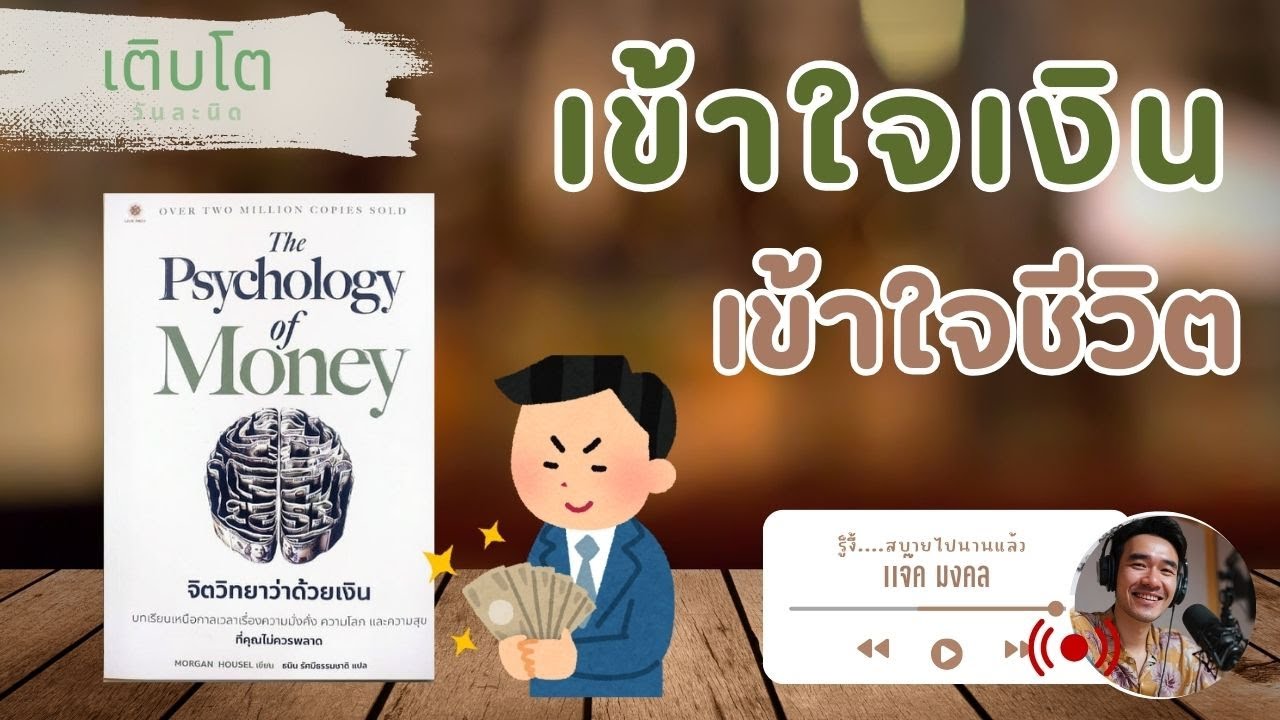 “เข้าใจเงิน เข้าใจชีวิต” จิตวิทยากว่าด้วยการเงิน