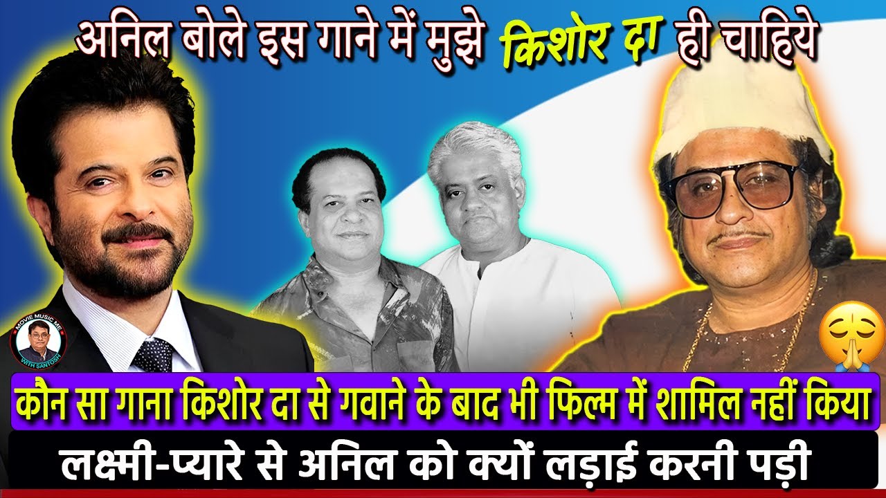 अनिल बोले इस गाने में मुझे #kishorekumar ही चाहिये Did Lakshmi-Pyare not like Kishore Da?