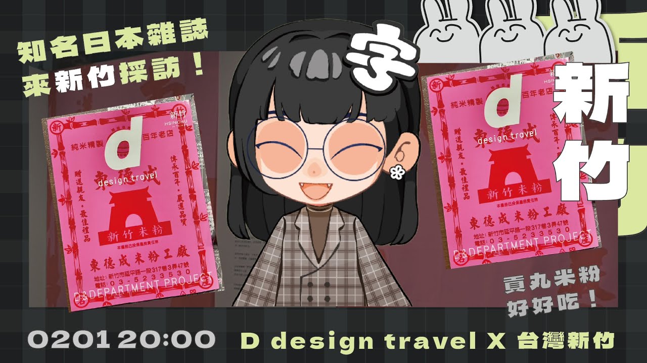 【 分享 】日本知名的雜誌《d design travel 》 X 新竹。台灣特輯 !!