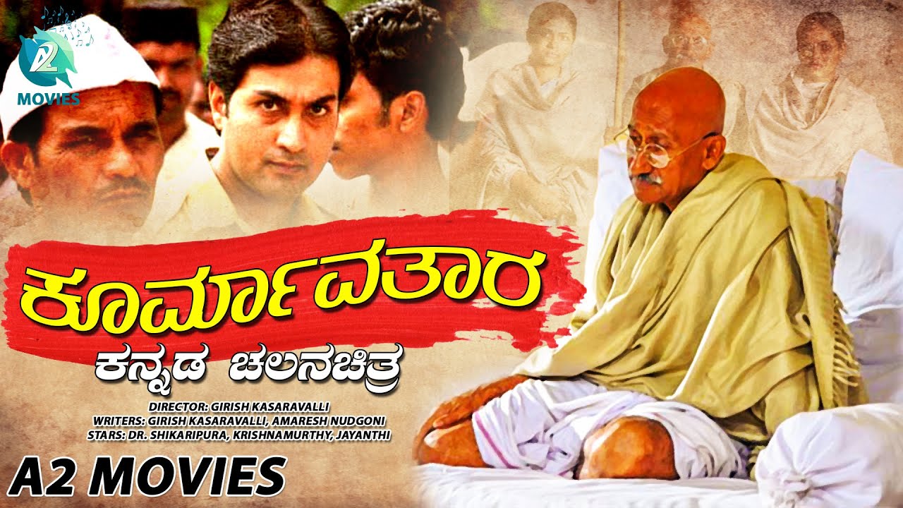 ಕೂರ್ಮಾವತಾರ ಕನ್ನಡ ಚಲನಚಿತ್ರ | 