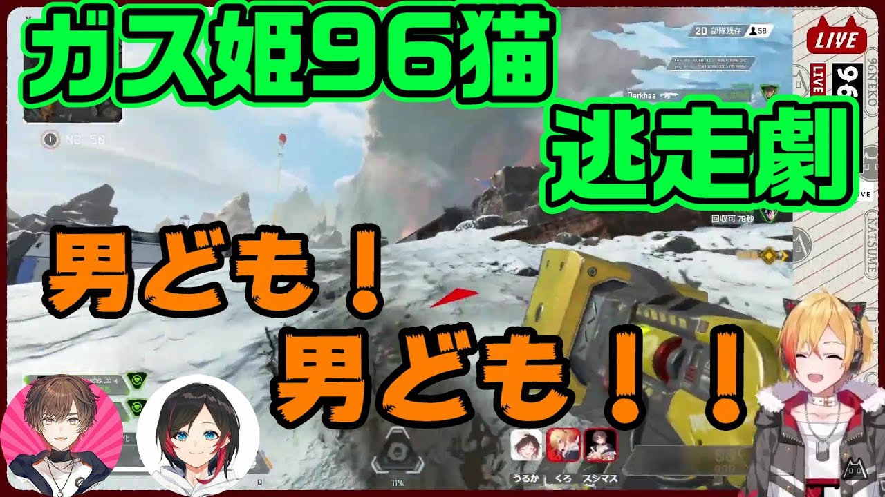 【96猫】ガス姫96猫必死の逃走劇と男ども【切り抜き/96猫/天月/うるか】