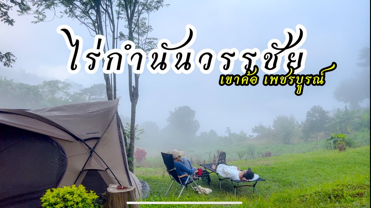 กางเต็นท์ ไร่กำนันวรรชัย เขาค้อ เพชรบูรณ์ EP.29