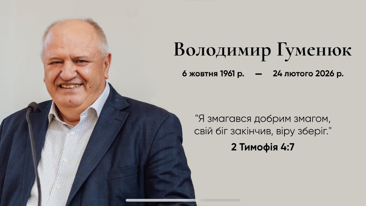 Похороне служіння 26.02.2026 Церква Дружба