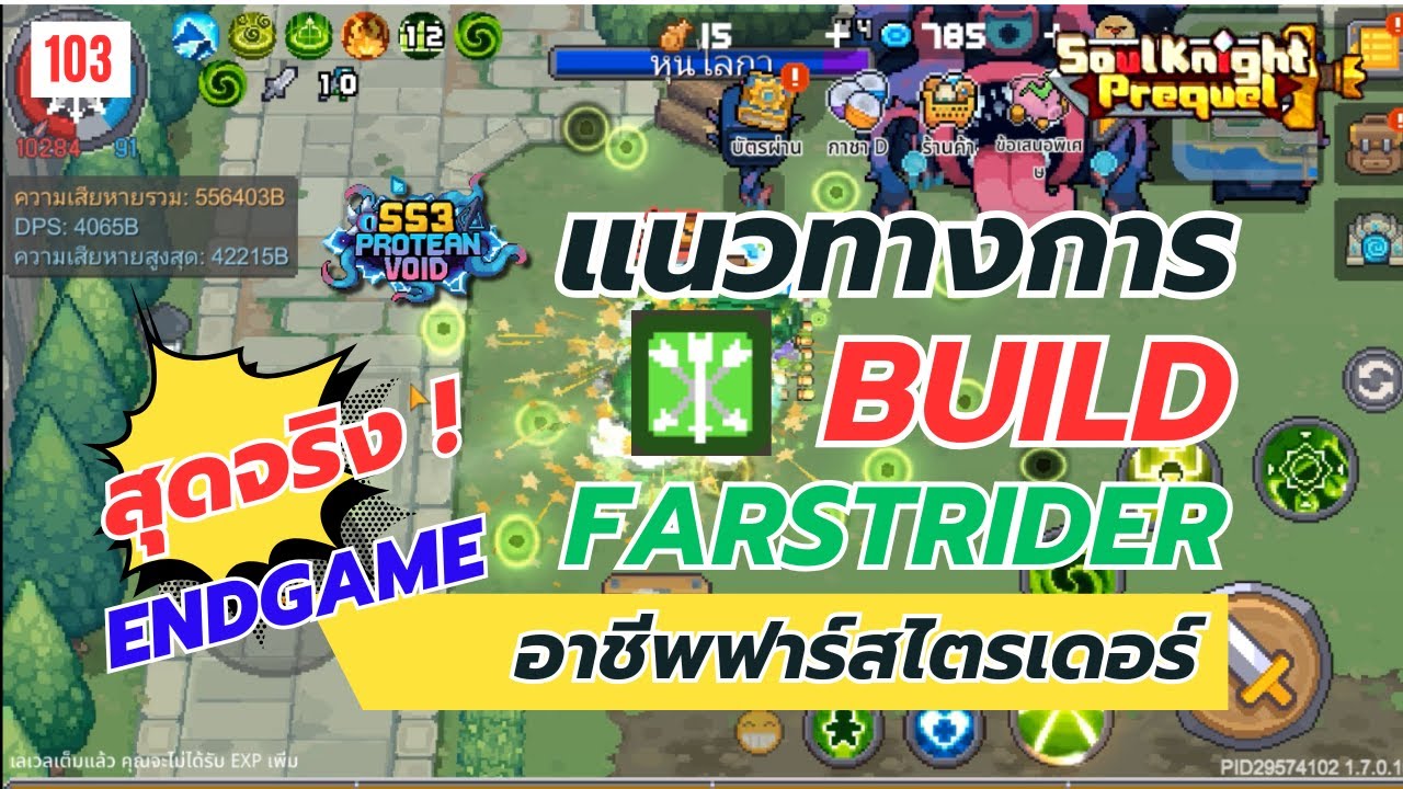 Soul Knight Prequel : Farstrider Build SS3 EndGame | แนวทางอาชีพ ฟาร์สไตรเดอร์ ซีซั่น3 สุดจริงๆ Full