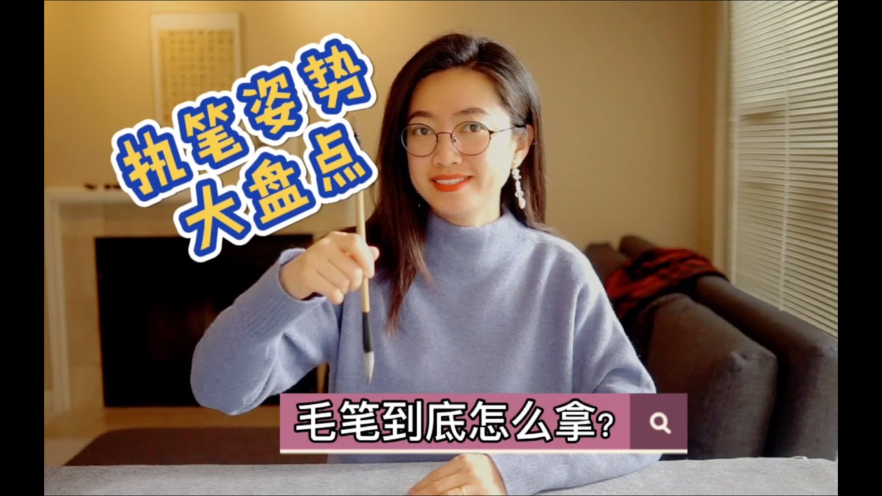 执笔姿势How to hold a brush【书法教程 Chinese Calligraphy Tutorial】