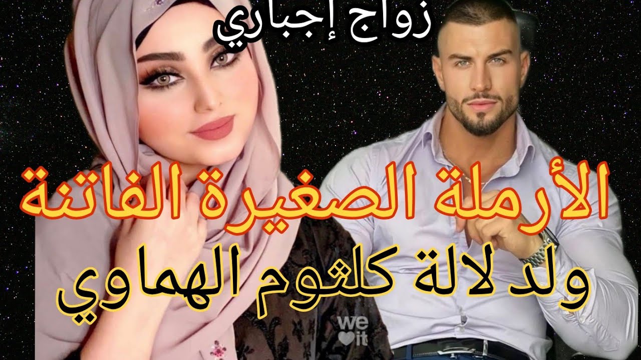 زواج إجباري 🔥 الأرملة الصغيرة الفاتنة 🙄 والهماوي الرزين ولد لالة كلثوم ♥️قصة فيها من كل طرب..
