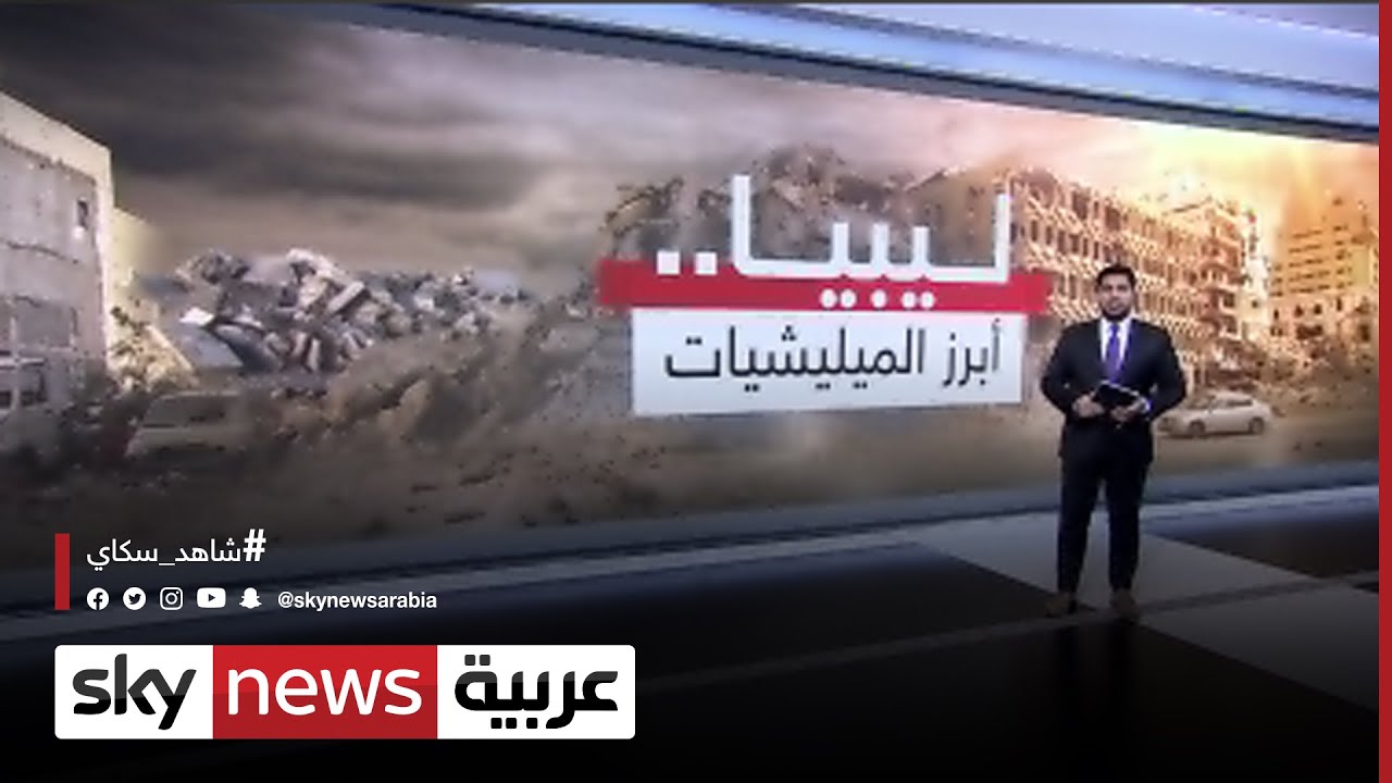 أهم الميليشيات المسلحة المقاتلة في ليبيا.. وأبرزها قوة الردع الخاصة
