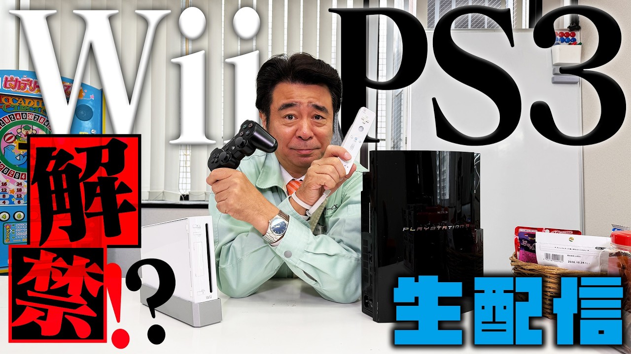 Wii＆PS3解禁!?生配信